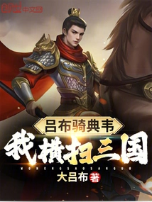Lu Bu Rides Dian Wei, I Sweep Across the Three Kingdoms
