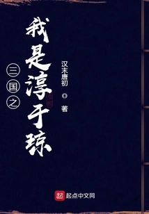 I Am Chunyu Qiong of the Three Kingdoms