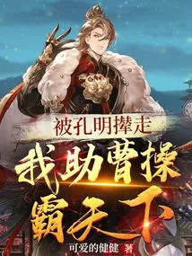 Being Driven Away by Kong Ming, I Helped Cao Cao Dominate the World