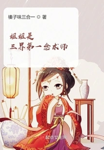 My Sister is the Number One Psychic in the Three Realms