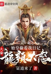 Daqin: the First Emperor Peeked at My Diary, Long Yan Was Furious