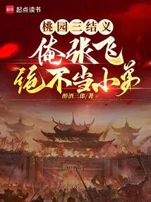 The Taoyuan Three Are Sworn Brothers, and I, Zhang Fei, Will Never Be My Younger Brother!