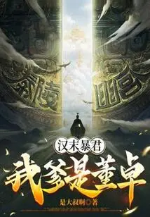 The Tyrant of the Late Han Dynasty, My Father is Dong Zhuo