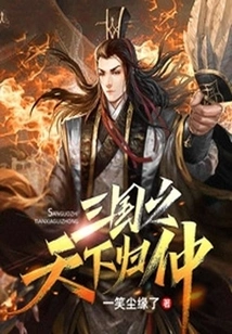 The World of the Three Kingdoms Returned to Zhongzhong