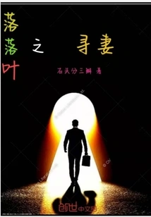 Falling Leaves: Looking for a Wife