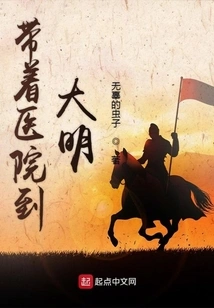 Take the Hospital to Daming