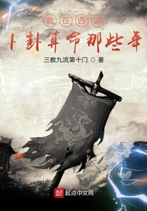 During Those Years When I Was Doing Fortune-telling in Journey to the West