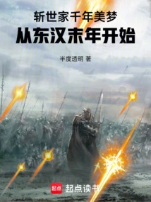 Killing the Family's Thousand-year Dream, Starting from the End of the Eastern Han Dynasty