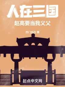 I Live in the Three Kingdoms, Zhao Gao Wants to Be My Adoptive Father