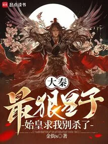 Da Qin: the Most Ruthless Prince, the First Emperor Begged Me Not to Kill Him