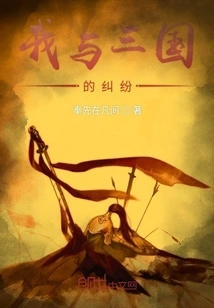 My Dispute with the Three Kingdoms