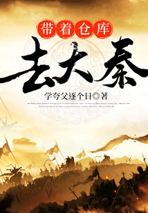 Take the Warehouse to Daqin