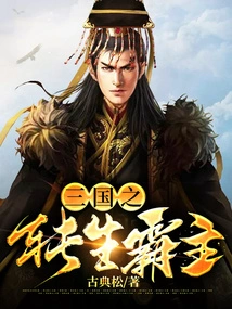 The Reincarnated Overlord of the Three Kingdoms