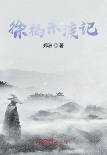 Xu Fu's Journey to the East