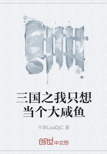 In Three Kingdoms, I Just Want to Be a Big Salted Fish