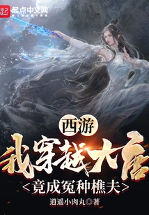 Journey to the West: I Traveled Through the Tang Dynasty and Became an Unjust Woodcutter