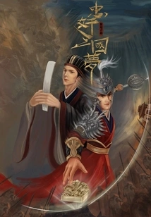 The Dream of Loyalty and Traitors of the Three Kingdoms