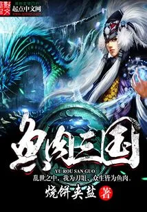 Fish and Meat Three Kingdoms