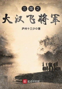 The Great Han Flying General of the Three Kingdoms