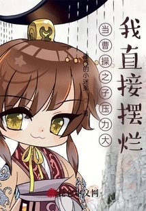 When Cao Cao's Son is under Great Pressure, I Will Immediately Fail