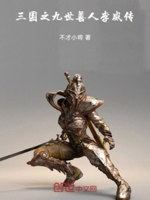 The Ninth Generation of the Three Kingdoms: the Story of the Good Man Li Wei