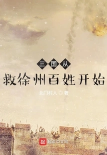 The Three Kingdoms Began with Saving the People of Xuzhou