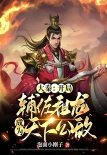 Da Qin: Assist Zulong in the Beginning and Become the Public Enemy of the World