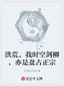 In the Prehistoric Times, My Time and Space Sword Willow is Also the Authentic Pangu Sect