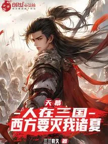 Tianmu: People Are in the Three Kingdoms, and the West Wants to Destroy Our Xia