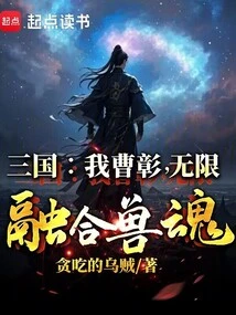 Three Kingdoms: I, Cao Zhang, Infinitely Fused Beast Souls