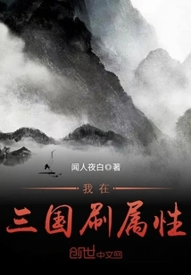 I Brushed My Attributes in the Three Kingdoms