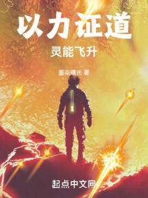 Demonstrate the Tao with Force: Ascension of Spiritual Energy