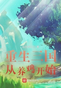 Rebirth of the Three Kingdoms Starts with Raising Chickens