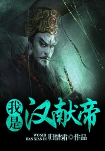 I Am Emperor Xian of Han Dynasty