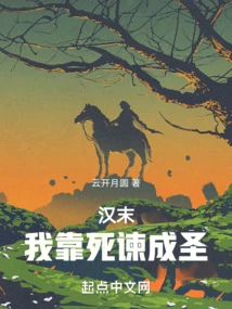 Late Han Dynasty: I Became a Saint by Admonishing Myself to Death