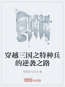 The Counterattack of the Special Forces Across the Three Kingdoms