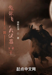 Three Kingdoms: I, Zhang Fei, the Patron King of the Han Dynasty