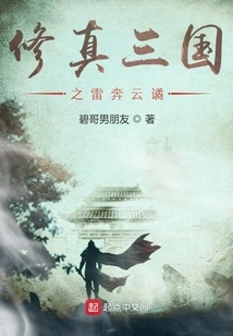 Cultivation of the Three Kingdoms: Thunder Rushing into the Clouds