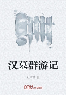 Travel Notes on the Han Dynasty Tombs