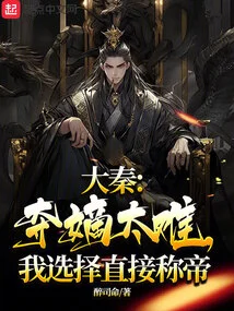 Great Qin, it is Too Difficult to Seize the Throne, I Choose to Directly Proclaim the Emperor