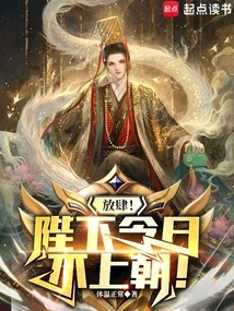 Presumptuous! Your Majesty Will Not Go to Court Today!