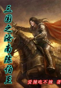 Chen Bozhi of Runan in the Three Kingdoms
