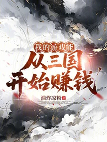 My Game Can Make Money Starting from Three Kingdoms