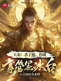 Da Qin: Kill Him and You Will Take Charge of the Black Ice Platform