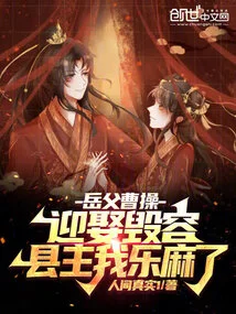 My Father-in-law, Cao Cao, is so Happy to Marry the Disfigured County Lord