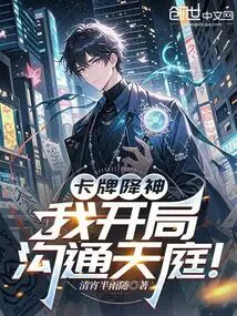 Cards Are Used to Conjure up Gods, and I Start to Communicate with Heaven!