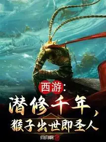 Journey to the West: after Thousands of Years of Cultivation, a Monkey is Born a Saint