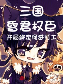 The Weak Kings and Powerful Ministers of the Three Kingdoms: He Jin is Bound to Work at the Beginning