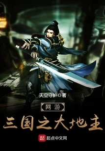 Online Game Three Kingdoms: the Great Landlord