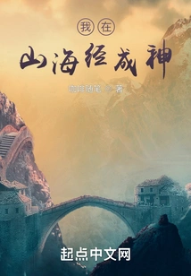 I Became a God in Shanhaijing